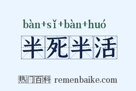 半死半活是什么意思的图片